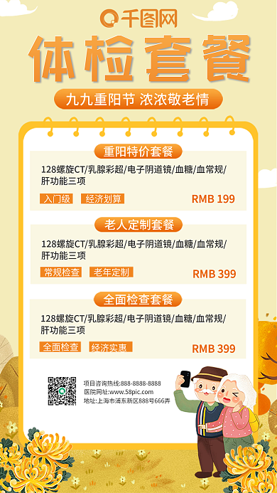 插画风重阳节体检优惠套餐手机海报