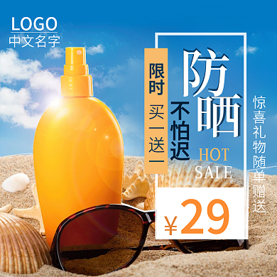 淘宝京东通用防晒产品主图源文件