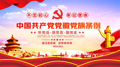 中国共产党党徽党旗条例宣传党建展板海报