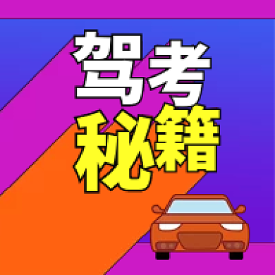 考驾照学习驾考秘籍新媒体配图