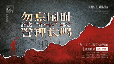 司法党政九一八事变纪念日宣传展板