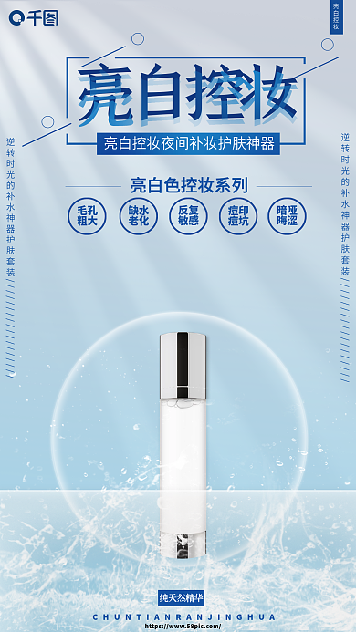 亮白控妆促销活动