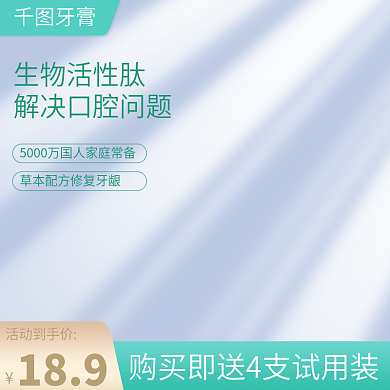 淘宝主图美妆洗护牙膏洗面奶洗发水清新简约