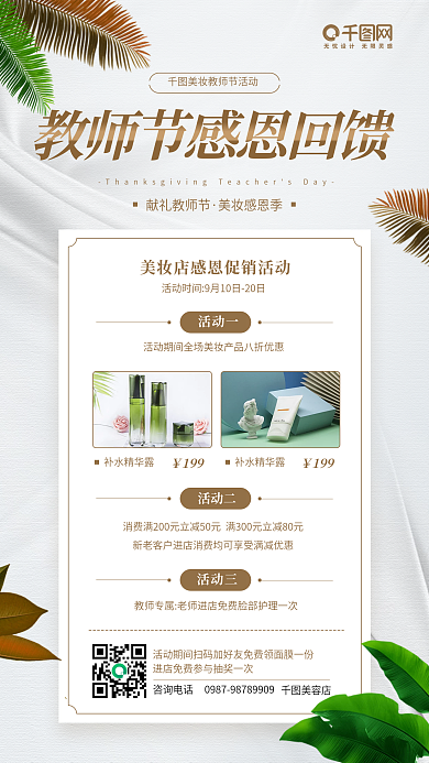 教师节美妆店感恩回馈手机海报