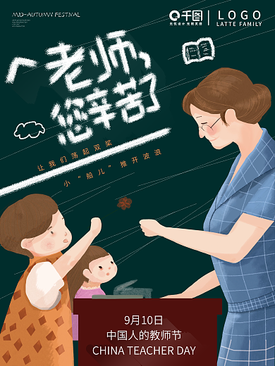 教师节师恩难忘老师辛苦了