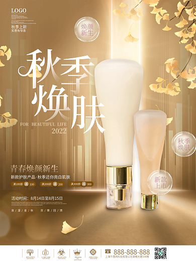 创意简约大气秋天秋季护肤品化妆品促销海报