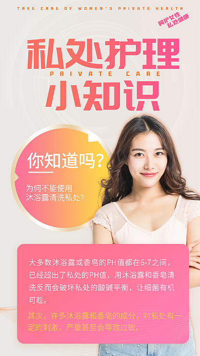 粉色女性保健私处护理知识科普手机海报