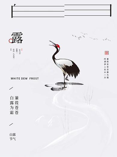 简约留白意境白露节气海报