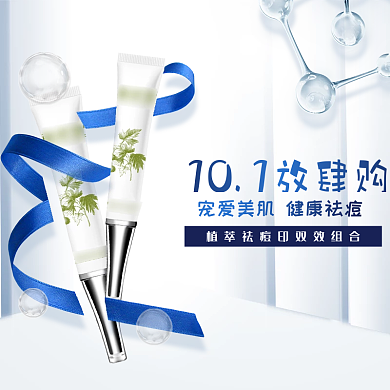 电商淘宝双十二化妆品祛痘主图直通车