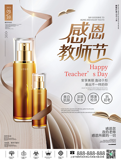 小清新风教师节礼遇美妆产品促销海报