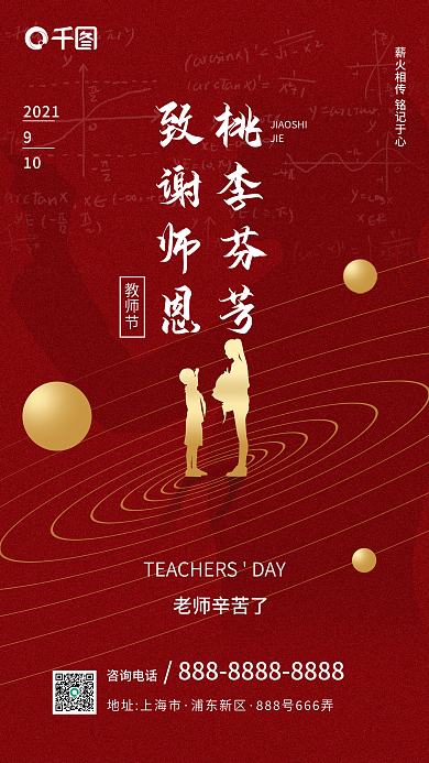 红金简约教师节人物剪影手机海报