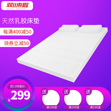 双十一乳胶床垫主图直通车促销活动图