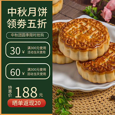 中秋节月饼淘宝天猫电商通用主图