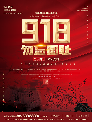 九一八事变纪念日宣传海报