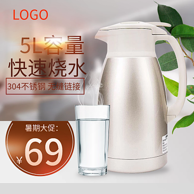 818暑期大促电器烧水壶活动主图直通车
