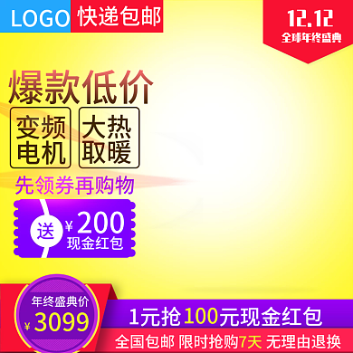 双12家电取暖器直通车促销模板