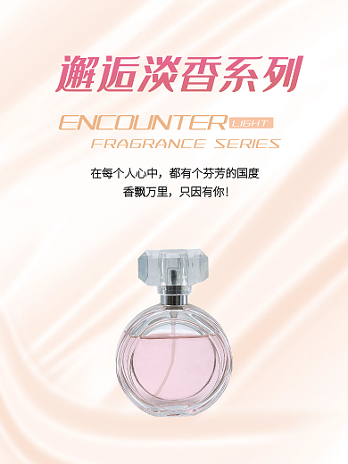 粉色清晰迷人香氛香水宣传海报