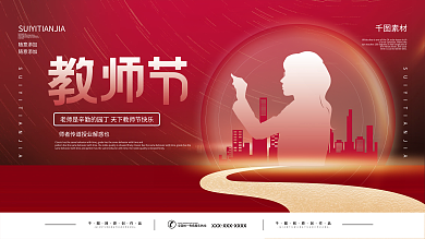 创意简约留白教师节节日展板