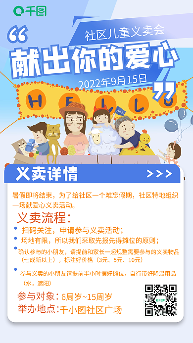 公益活动宣传手机海报蓝色卡通简约儿童义卖