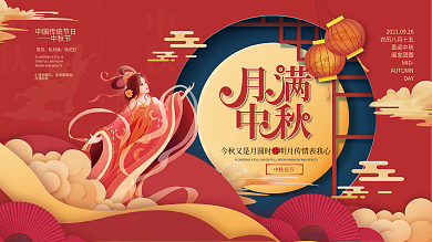 简约剪纸风中秋快乐佳节月满中秋节日展板