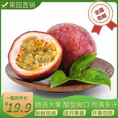 淘宝天猫水果百香果主图直通图