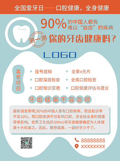 全国爱牙日爱护牙齿海报