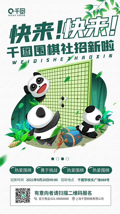 开学季围棋社团招新卡通熊猫插画手机海报