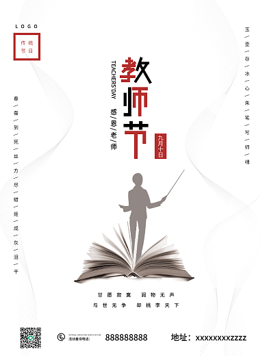 创意简约910教师节老师白色海报