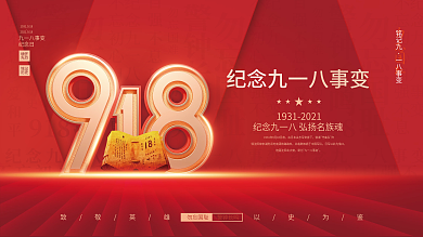简约党建风纪念九一八事变90周年宣传展板