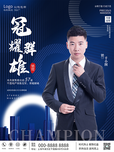 商务风大气时尚房地产销售顾问销冠宣传海报