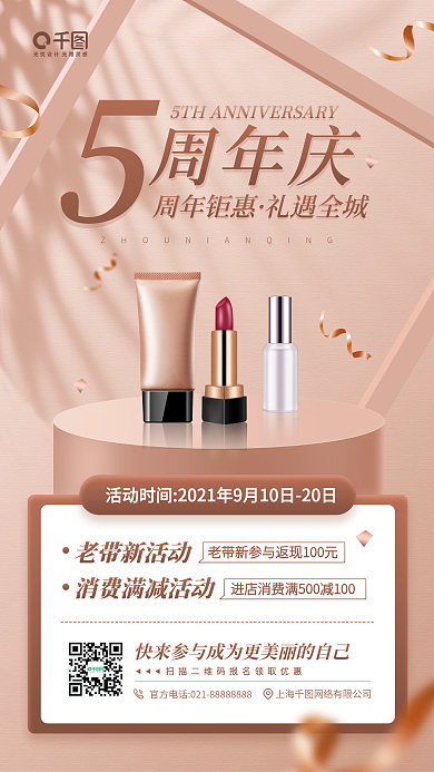 美妆店周年庆活动手机海报