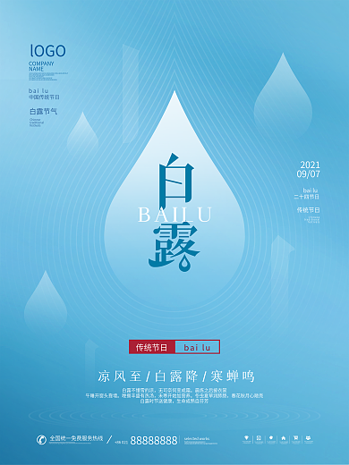 简约风留白二十四节日意境白露节日宣传海报