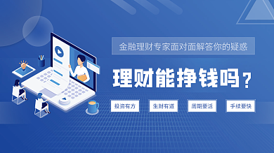 千图网创意理财展板理财能挣钱吗