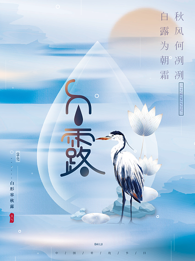 原创插画手绘蓝色文艺清新白露白鹭节气海报