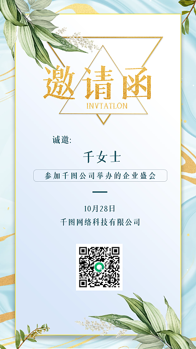 清新简约时尚邀请函峰会年会盛典手机海报