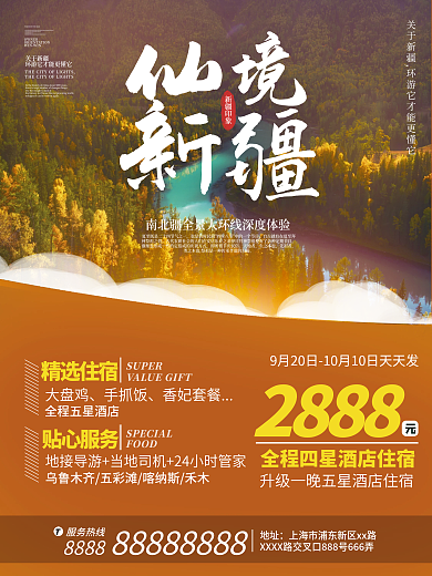 酒店旅游新疆秋季旅游摄影图海报