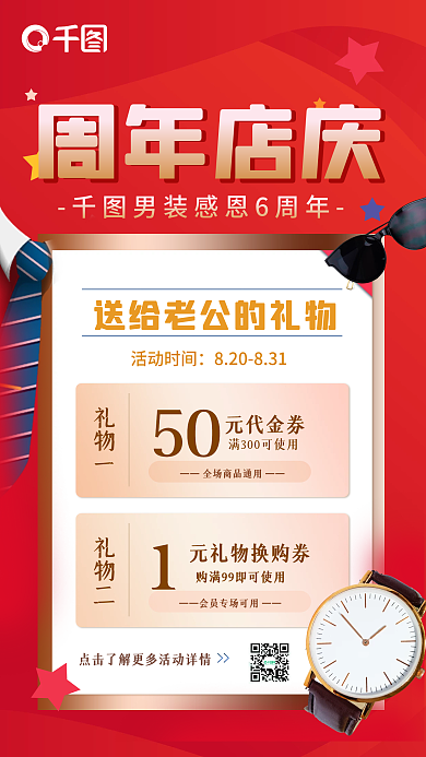 周年庆男装店庆活动促活动手机海报