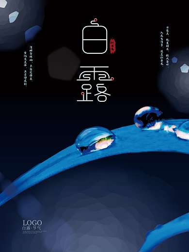 白露简约留白清新中国风摄影图节日海报