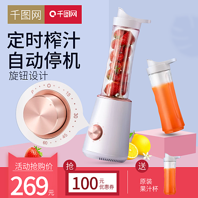 淘宝天猫简约小清新风格榨汁机直通车主图