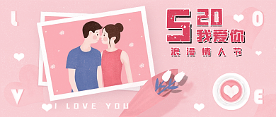 公众号用图520情人节卡通手绘情侣照片
