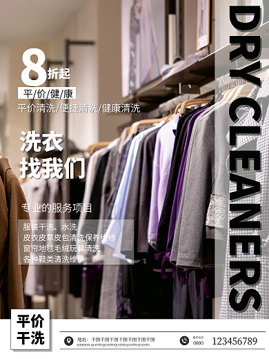 平价干洗店促销打折宣传海报