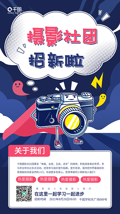 开学季摄影社团招新卡通相机手机海报