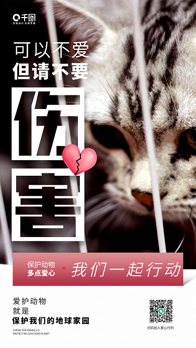 爱心慈善保护动物公益手机海报