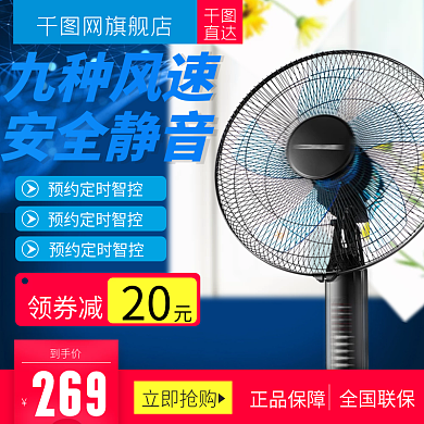 简约大气风格夏季电风扇直通车主图