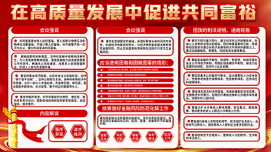 在高质量发展中促进共同富裕会议宣传展板
