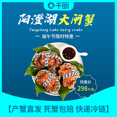 大闸蟹主图直通车