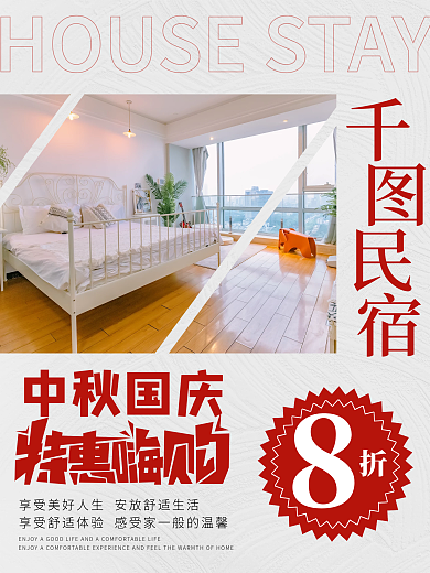 中秋国庆民宿活动