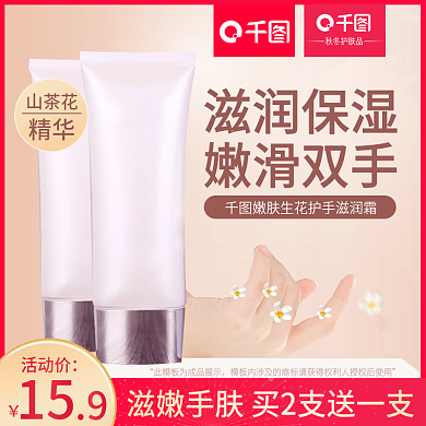 天猫淘宝美妆护肤山茶花秋冬护手霜主图模版