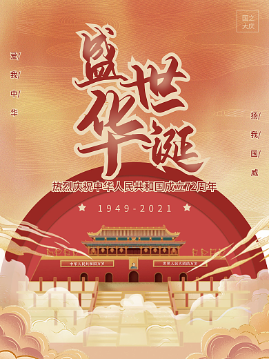 创意简约喜庆插画风十一国庆节节日海报