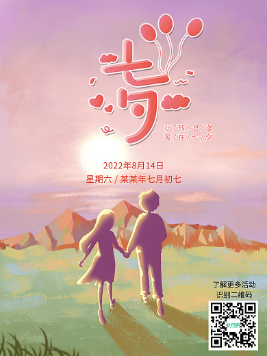 甜蜜七夕海报梦幻渐变看日落